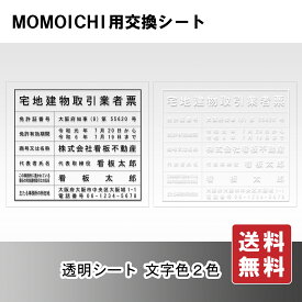 MOMOICHI用交換シート / 店舗 事務所用看板 文字入れ 名入れ 別注品 特注品 看板 法定看板 許可票　送料無料 建設業の許可票　送料無料