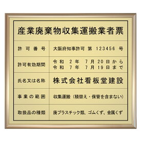 産業廃棄物収集運搬許可証スタンダードゴールド / 店舗 事務所用看板 文字入れ 名入れ 別注品 特注品 看板 法定看板 許可票