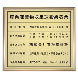 産業廃棄物収集運搬許可証スタンダードゴールド  / 店舗 事務所用看板 文字入れ 名入れ 別注品 特注品 看板 法定看板 許可票 建設業の許可票