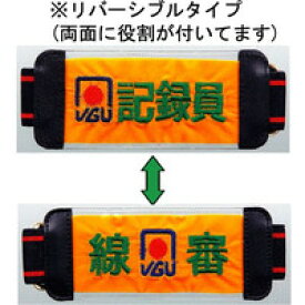 ゲートボール 防水腕章 ベルト式 JGUマーク付 記録員×線審 UP-M6 ゲートボール用品