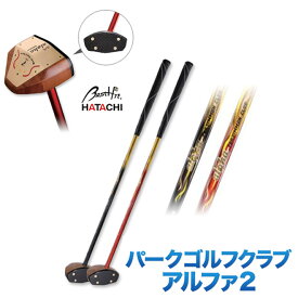 パークゴルフ 羽立工業 HATACHI ハタチ パークゴルフクラブ アルファ2 PH2611 パークゴルフ用品