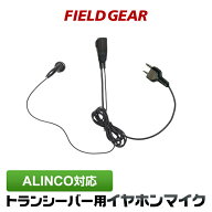 アルインコ イヤホンマイク ALINCO 2ピン用 トランシーバー用 イヤフォンマイク インカムマイク DJ-P9 DJ…