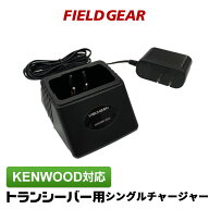 ケンウッド デミトス用 シングルチャージャー 充電器 KENWOOD DEMITOSS用 特定小電力トランシーバー用 UB…