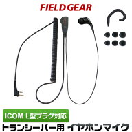 アイコム イヤホンマイク ICOM 2WAY カナル式 スリムL型 2ピン用 トランシーバー用 ハイグレードタイプカ…