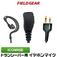 アイコム イヤホンマイク ICOM 2ピン用 ショートケーブル 耳掛け式 イヤホンマイク イヤフォンマイク イ…