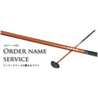 オーダーネームサービス グラウンドゴルフクラブ版（グラウンドゴルフクラブとの同時購入のみ）※あす楽…