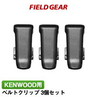 ケンウッド ベルトクリップ 3個セット KENWOOD デミトス用 UBZ-LU20 UBZ-LU27 UBZ-LS20 UBZ-LP20 UBZ-LM2…