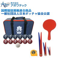 ボッチャ ボールセット コネクト BC-AP-001 アポワテック 一般社団法人日本ボッチャ協会公認球 / ボッチ…