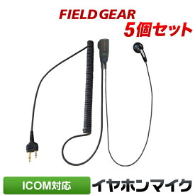 アイコム ICOM イヤホンマイク 2ピン用 トランシーバー用 ハイグレードタイプカールコード式 5個セット イヤフォンマイク インカムマイク IC-4120 IC-4120BT IC-4110 IC-4110D IC-4188D IC4100 IC4100D IKB-3000 KB-2000用【HM-177L HM-166互換】 EV2HG5(for ICOM)