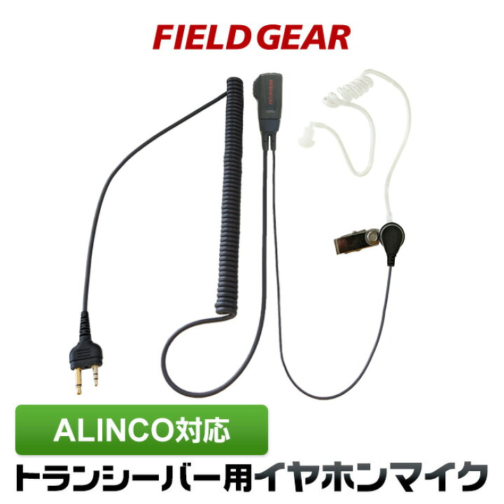 楽天市場 アルインコ イヤホンマイク Alinco 2ピン用 ハイグレードタイプカールコード式 インカムマイク 透明チューブカナル式 Dj P9 Dj P11 Dj P Dj Pa Dj Chb Dj Ch27b Dj P24 Dj 7 Dj P35d Dj P21 Dj Ch1 Dj Ch9 Dj Ch11 Dj Px31 Dj R100d用 Eme 34a Eme 52a