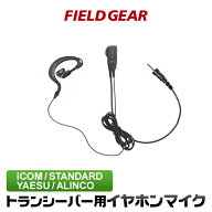アイコム ヤエス スタンダード アルインコ イヤホンマイク 耳掛け式 1ピン防水ねじ込み式プラグ インカム…
