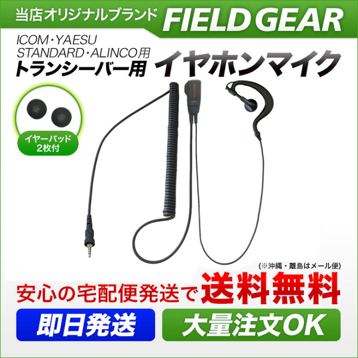 楽天市場】アイコム ヤエス スタンダード アルインコ イヤホンマイク 