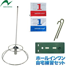 グラウンドゴルフニチヨー NICHIYO ホールインワン 自宅練習セット ホールポスト スタートマット 限定品 グラウンドゴルフ用品 グランドゴルフ用品