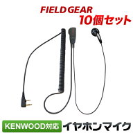 ケンウッド イヤホンマイク 2ピン KENWOOD デミトス DEMITOSS用 ハイグレードタイプカールコード式 10個…