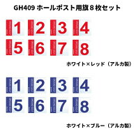 グラウンドゴルフ アルカ グランシア GH409 ホールポスト用旗8枚セット GRANSIA alka Ground Golf グラウ…