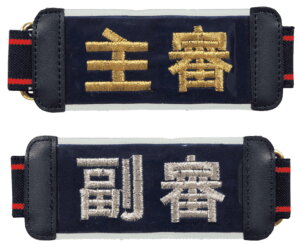 ゲートボール ニチヨー NICHIYO 防水腕章 ベルト式 審判(主審×副審) マークなし UP-M2S ゲートボール用品