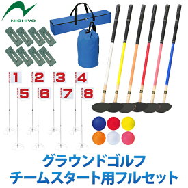 グラウンドゴルフ ニチヨー NICHIYO スタートセット ホールポスト8ホールセット スタートマットセット クラブ普及セット6本セット(両面打ち・左右打ち対応 ホールポスト用バックチーム用スタートフルセット 団体用 グランドゴルフ グラウンドゴルフ用品