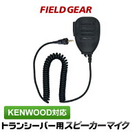 ケンウッド スピーカーマイクロホン KENWOOD デミトス DEMITOSS用 1ピン用 防水型ハンディ用 TPZ-D553SCH…