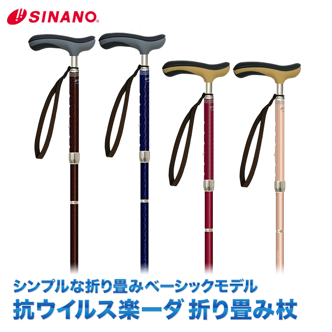 SINANO シナノ 抗ウイルス楽ーダ 折り畳み　ウォーキングステッキ walkingstick 1本杖　杖