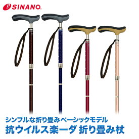 SINANO シナノ 抗ウイルス楽ーダ ［折り畳み］ ウォーキングステッキ walkingstick 1本杖 杖