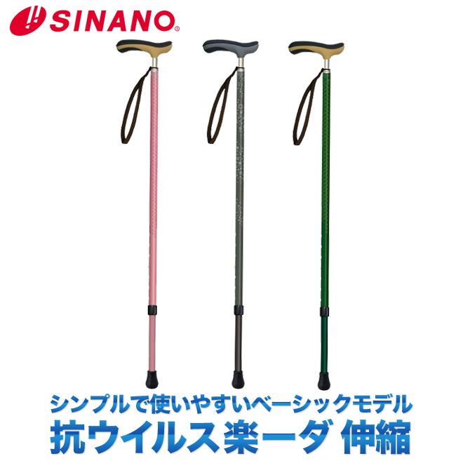 SINANO シナノ 抗ウイルス楽ーダ 伸縮　ウォーキングステッキ walkingstick 1本杖　杖