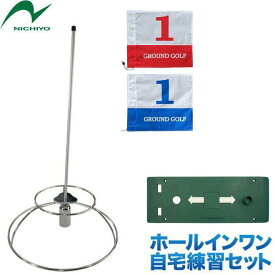 グラウンドゴルフニチヨー NICHIYO ホールインワン 自宅練習セット ホールポスト スタートマット 限定品 グラウンドゴルフ用品 グランドゴルフ用品