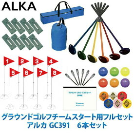グラウンドゴルフ グランシア アルカ スタートセット ホールポスト8ホールセット スタートマットセット クラブ普及セット6本セット(両面打ち・左右打ち対応 ホールポスト用バックチーム用スタートフルセット 団体用 グランドゴルフ GRANSIA ALKA