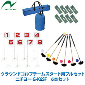 グラウンドゴルフ ニチヨー NICHIYO スタートセット ホールポスト8ホールセット スタートマットセット クラブ普及セット6本セット(片面打ち・左右打ち対応 ホールポスト用バックチーム用スタートフルセット 団体用 グランドゴルフ グラウンドゴルフ用品 gk6sfgss1