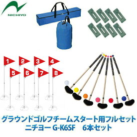 グラウンドゴルフ ニチヨー NICHIYO スタートセット ホールポスト8ホールセット スタートマットセット クラブ普及セット6本セット(片面打ち・左右打ち対応 ホールポスト用バックチーム用スタートフルセット 団体用 グランドゴルフ グラウンドゴルフ用品 gk6sfgss1