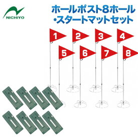 グラウンドゴルフ ニチヨー NICHIYO スタートセット G-SS1 ホールポスト 8ホールセット スタートマットセット 団体用 Ground Golf グラウンドゴルフ用品 グランドゴルフ用品