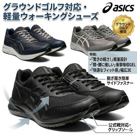 【膝・腰に優しい】グラウンドゴルフ シューズ アシックス ASICS 公式戦対応 軽量 3E 幅広 グランドゴルフ パークゴルフ ノルディックウォーキング 靴 メンズ 敬老の日 ギフト