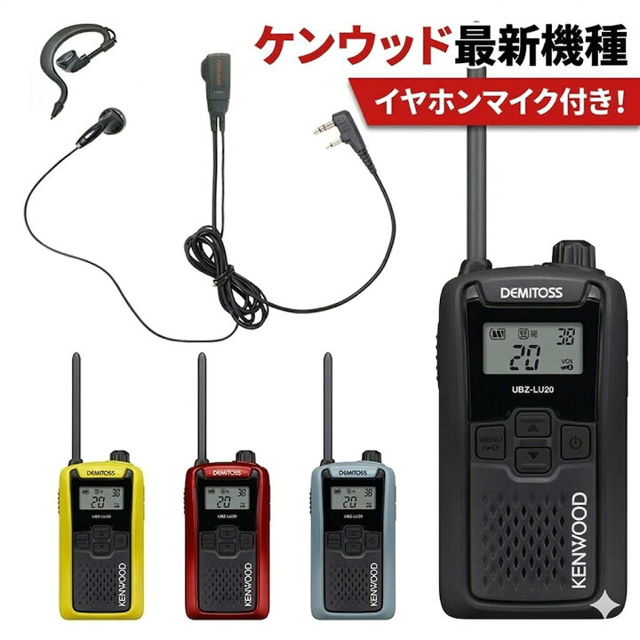楽天市場】ケンウッド 特定小電力トランシーバー UBZ-LU20 20ch 免許 
