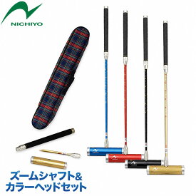 ゲートボール スティックニチヨー NICHIYO ズームシャフト カラーヘッドセット ZM-JZ9D フラット片側扁平グリップ【ゲートボール用品】