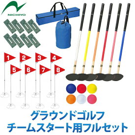 グラウンドゴルフ ニチヨー NICHIYO スタートセット ホールポスト8ホールセット スタートマットセット クラブ普及セット6本セット(両面打ち・左右打ち対応 ホールポスト用バックチーム用スタートフルセット 団体用 グランドゴルフ グラウンドゴルフ用品