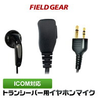 アイコム イヤホンマイク ICOM 2ピン用 ショートケーブル インナーイヤータイプ イヤホンマイク イヤフォ…