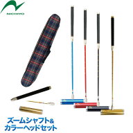 ゲートボール スティックニチヨー NICHIYO ズームシャフト カラーヘッドセット ZM-JZ9D フラット片側扁平…