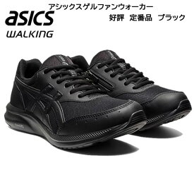 アシックス asics スニーカー メンズ ウォーキングシューズ ブラック ゲルファンウォーカー 1291A042-001 ワイドラスト4E 軽量 サイドファスナー 運動靴 ひも靴 サステナブル素材