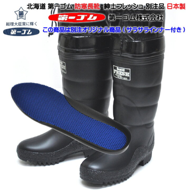 楽天市場】第一ゴム メンズ 長靴 ラバーブーツ 紳士フレッシュ 別注商品 クロ フード付き 完全防水 防寒 防滑 日本製 北海道 小樽 ダイイチゴム : 暑寒岳