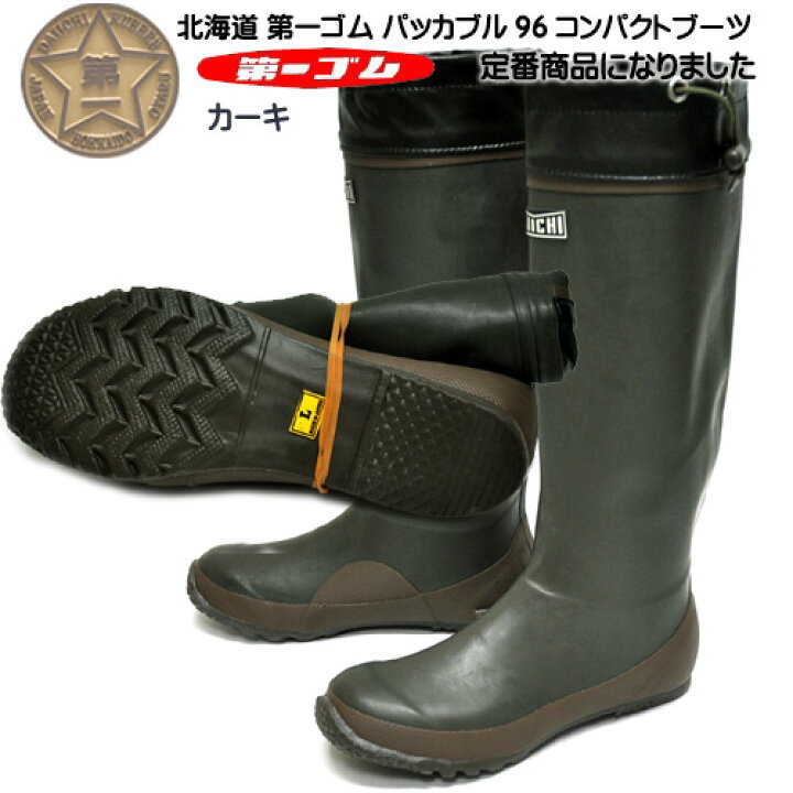 楽天市場 北海道 第一ゴム レインブーツ 長靴 パッカブル 96 カーキ コンパクト エーアンドエフ Pkレインブーツ 同等品 日本製 ユニセックス ダイイチゴム 暑寒岳