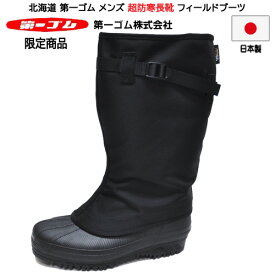 北海道 第一ゴム インナーブーツ 長靴 フィールド ブーツ #1308 10mm フエルトインナー 防寒 撥水 防滑 コーデュラ 極寒地 深雪（パウダー）日本製 メンズ ダイイチゴム ブラック