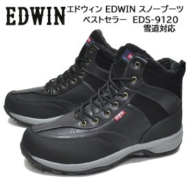 エドウィン EDWIN スノーブーツ メンズ ワークブーツ カジュアルブーツ マウンテンブーツ 防水設計 メンズ靴 メンズ ブーツ 靴　EDS-9120 ブラック 黒