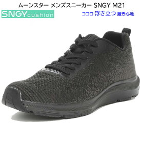 ムーンスター メンズ スニーカー ブラック 軽量 ワイド設計 シナジークッション SNGY M21 ニット 靴幅3E 抗菌 防臭 ジョギング ウォーキング 運動靴 ローカット ひも靴