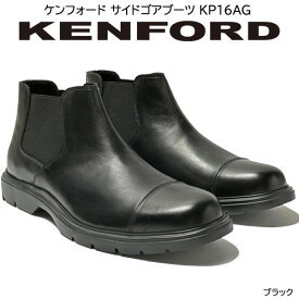 ケンフォード 革靴 メンズ サイドゴアブーツ ビジネスシューズ カジュアルシューズ ドレスシューズ KP16AG 天然皮革 靴幅3E 軽量 通勤 ブラック ストレート