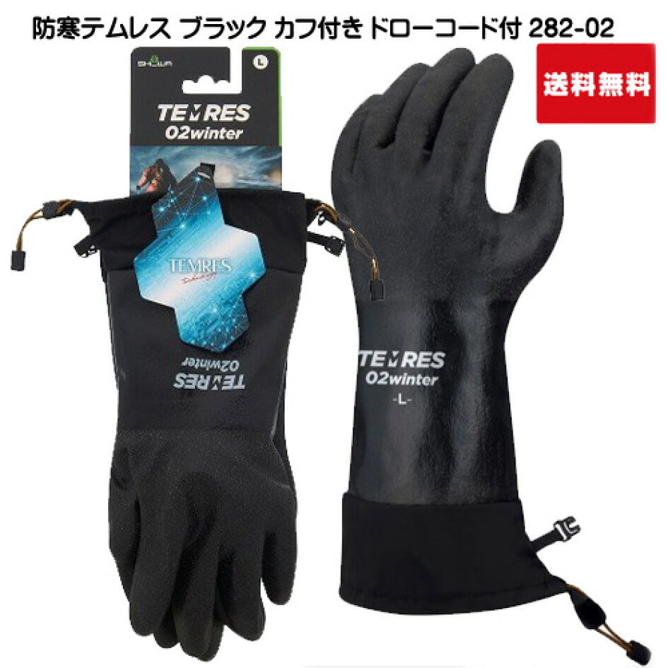 最大83%OFFクーポン ショーワ テムレス 02 ウィンター SHOWA TEMRES Winter インナ−一体型防寒 防水グローブ テムレス黒 20年新入荷 TEMRES 02 Winter 防寒テムレス 黒 ブラックテムレス 黒テムレス