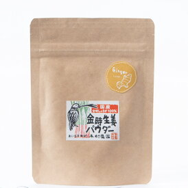 木村農園 金時生姜パウダー 20g×5袋 詰め替え用 携帯用 国産 生姜 粉末 生姜パウダー 生姜粉末 無添加 お料理 お飲み物 ジンジャーパウダー 金時しょうが 金時生姜 パウダーショウガパウダー 粉末生姜 粉末しょうが 粉 プチギフト【送料無料】