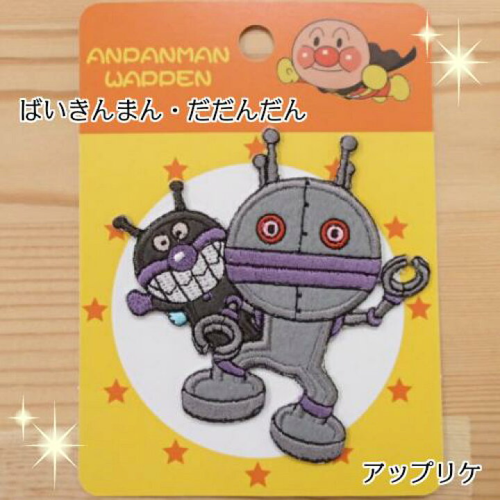 楽天市場 7 1限定ワンダフルデーp10倍 ばいきんまん だだんだんペアワッペン Apw6 アンパンマン あんぱんまん アップリケ ワッペン 入園入学 保育園 幼稚園 アイロン接着 アイロン 縫い付け 縫いつけ 刺繍 刺繍ワッペン 男の子 女の子 かわいい かっこいい 入園