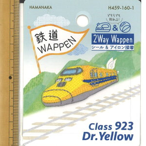 【P10倍★10/30限定】ハマナカ シール&アイロン接着 ワッペン アップリケ 鉄道WAPPEN ドクターイエロー H459-160-1 装飾 タグ ハンドメイド