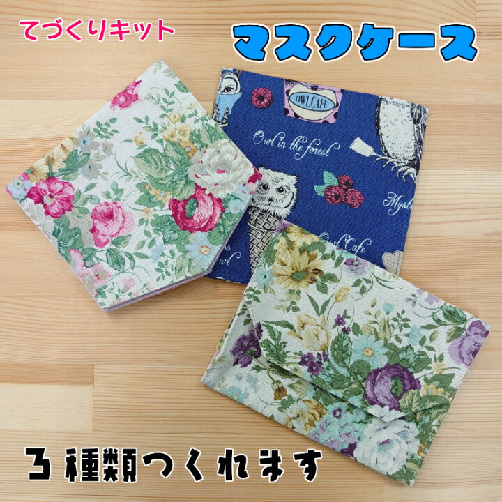 楽天市場 A 4 福袋 マスクケース マスク入れ 手作りキット 3種類作れます コットン ハンドメイド てづくり 手作り 手づくりマスクケース 手芸のハグルマ