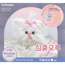 【P5倍★お買い物マラソン期間限定】胸キュンモールキット ペルシャ猫 (W) MUCMK-16 手作りキット 猫 ねこ ネコ にゃんこ 手芸 モールキット KIYOHARA ハンドメイド