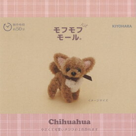 【P5倍★お買い物マラソン期間限定】モフモフモール 手作りキット チワワ MOFK-19 HN ハニーナッツ and Bonnie 犬 イヌ 手芸 モールキット KIYOHARA ハンドメイド
